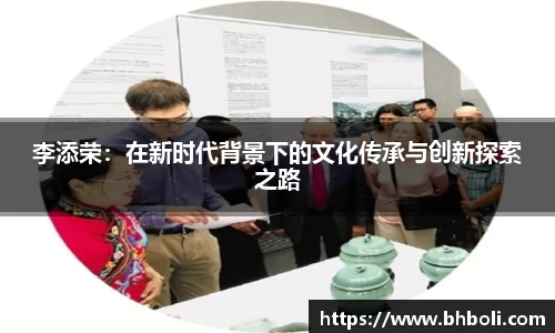 李添荣：在新时代背景下的文化传承与创新探索之路