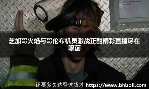 芝加哥火焰与哥伦布机员激战正酣精彩直播尽在眼前