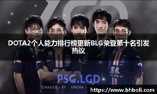 DOTA2个人能力排行榜更新BLG荣登第十名引发热议