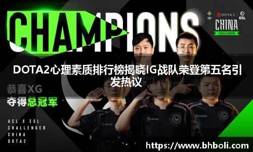 DOTA2心理素质排行榜揭晓IG战队荣登第五名引发热议