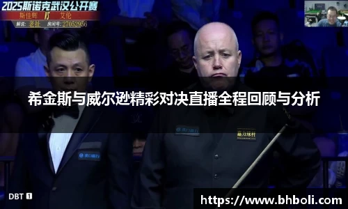 希金斯与威尔逊精彩对决直播全程回顾与分析