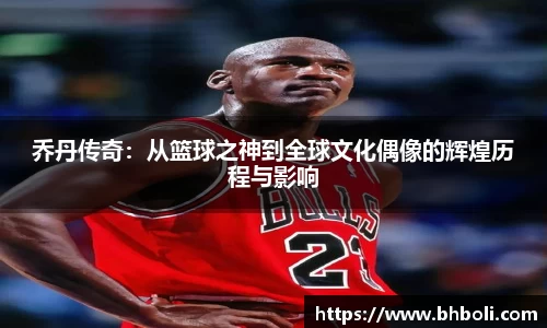 乔丹传奇：从篮球之神到全球文化偶像的辉煌历程与影响